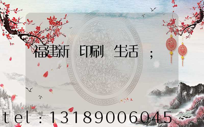 福建新華印刷廠生活區