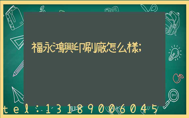 福永鴻興印刷廠怎么樣