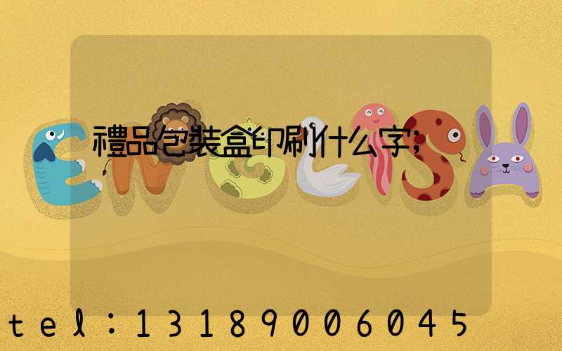 禮品包裝盒印刷什么字