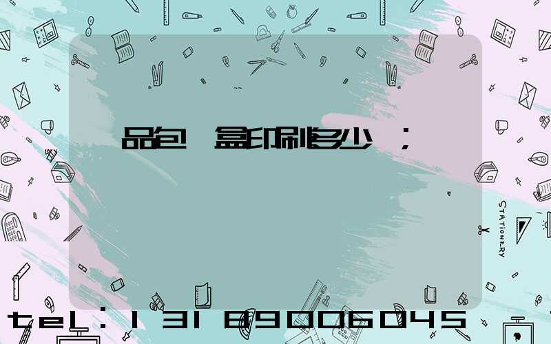 禮品包裝盒印刷多少錢