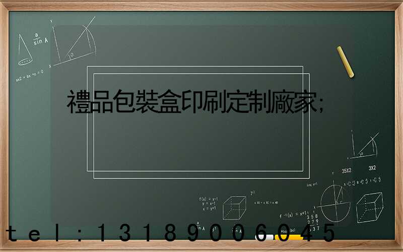 禮品包裝盒印刷定制廠家