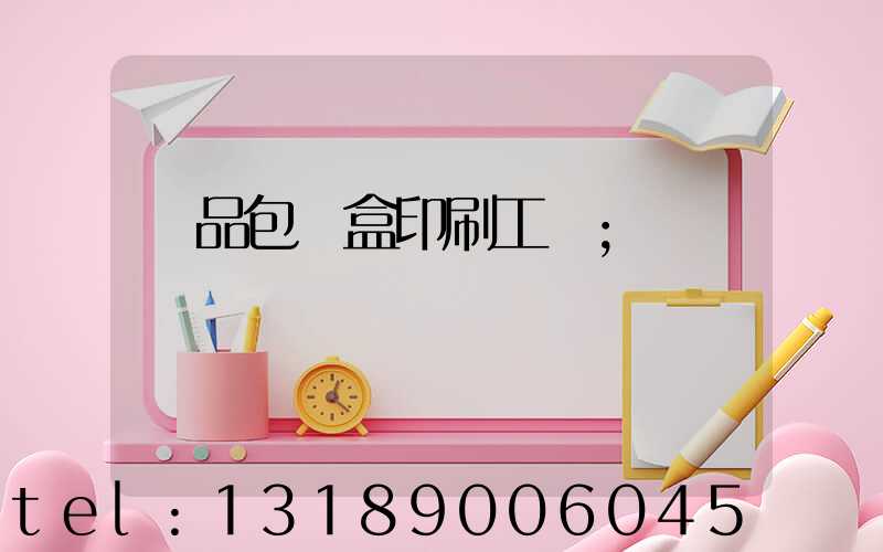 禮品包裝盒印刷工廠