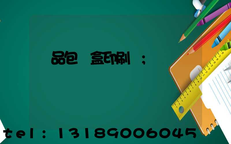 禮品包裝盒印刷廠