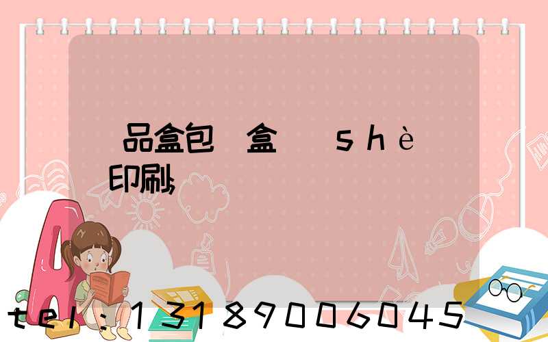 禮品盒包裝盒設(shè)計印刷