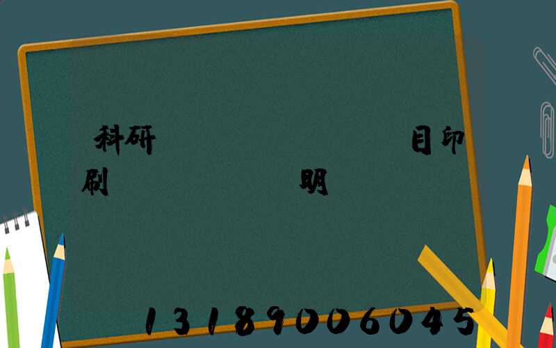 科研項(xiàng)目印刷費(fèi)明細(xì)