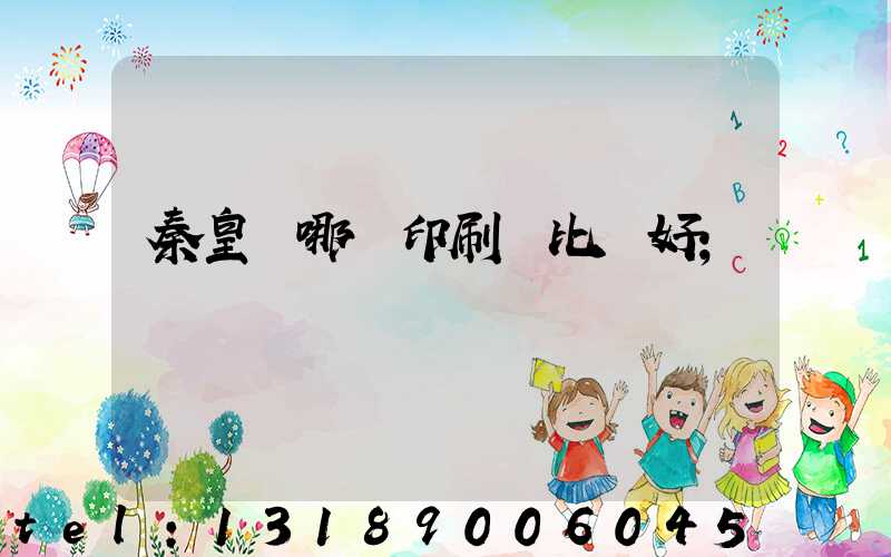 秦皇島哪個印刷廠比較好