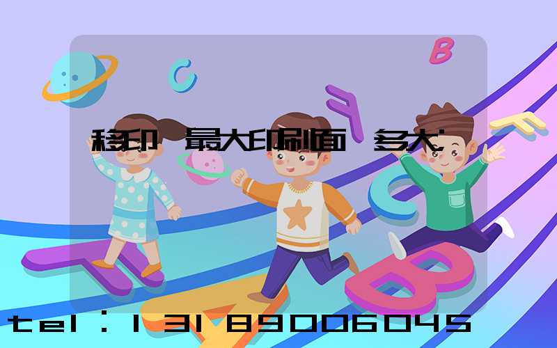 移印機最大印刷面積多大