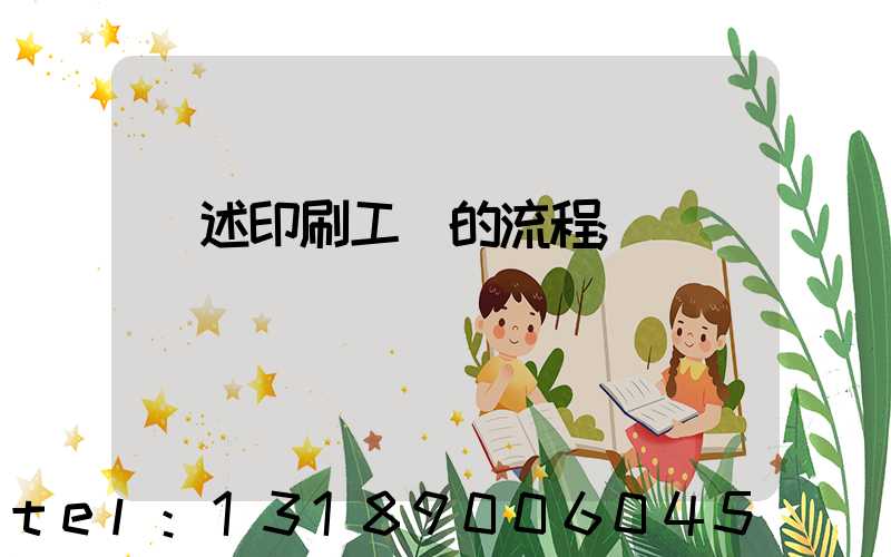 簡述印刷工藝的流程