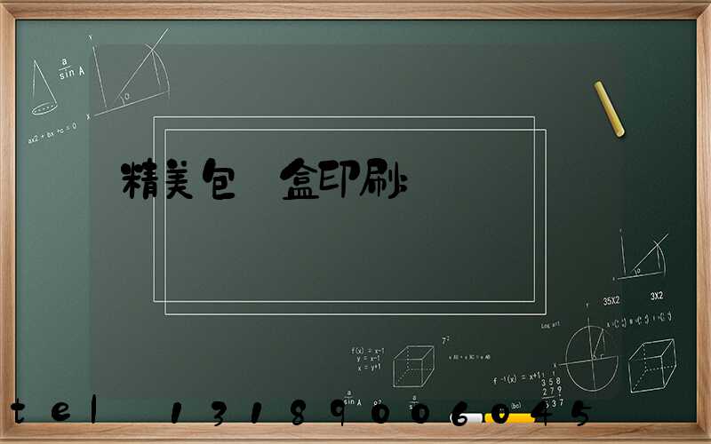 精美包裝盒印刷