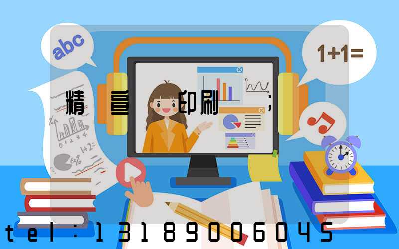 精裝宣傳冊印刷報價