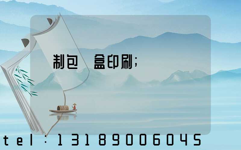 紙制包裝盒印刷