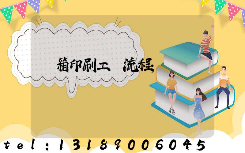 紙箱印刷工藝流程