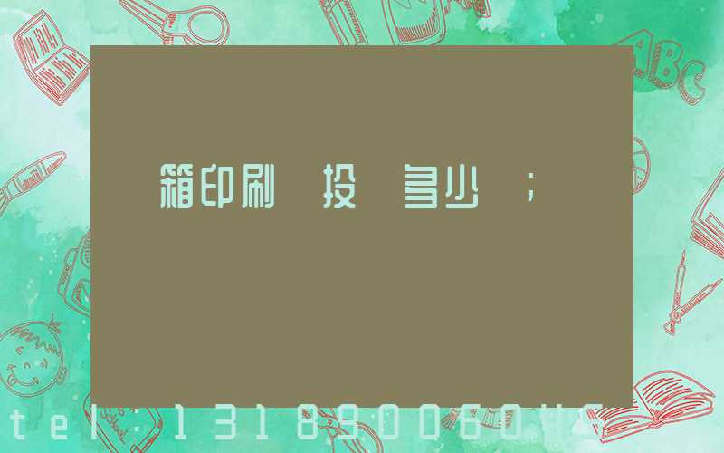 紙箱印刷廠投資多少錢