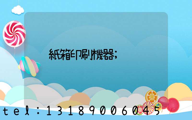 紙箱印刷機器