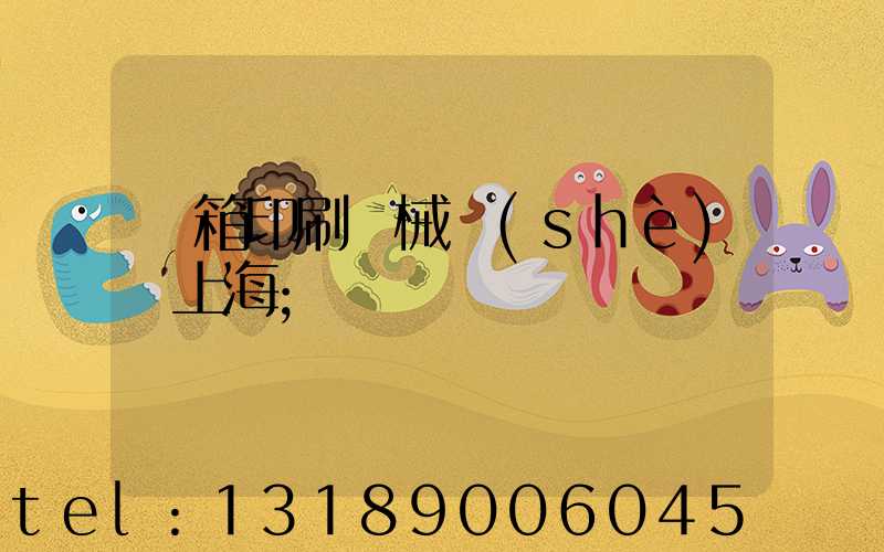 紙箱印刷機械設(shè)備上海