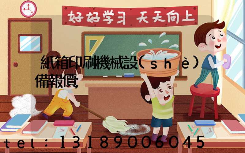 紙箱印刷機械設(shè)備報價