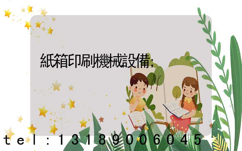 紙箱印刷機械設備