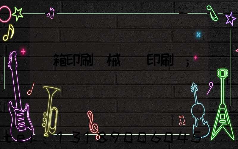 紙箱印刷機械設備印刷機
