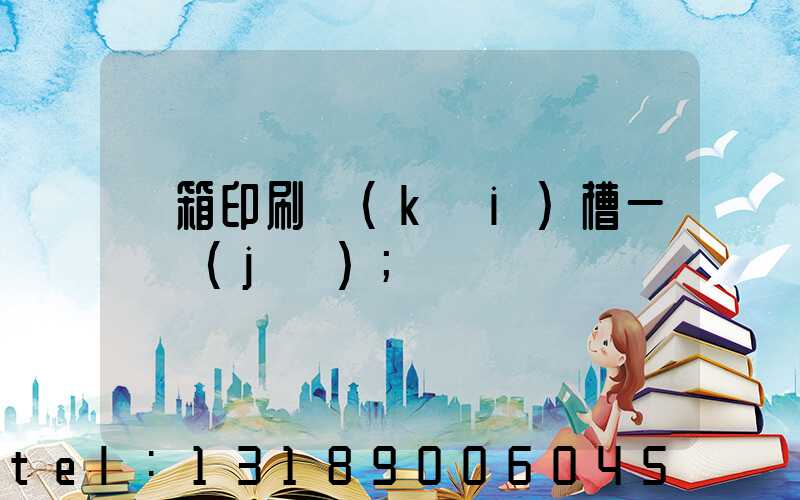 紙箱印刷開(kāi)槽一體機(jī)