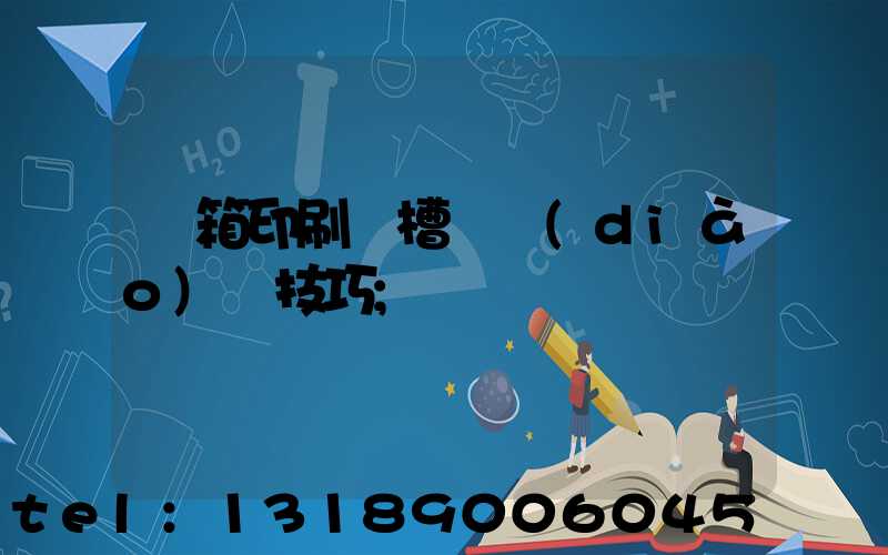紙箱印刷開槽機調(diào)機技巧