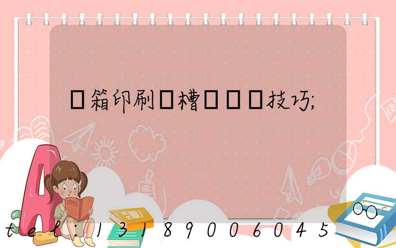 紙箱印刷開槽機調機技巧