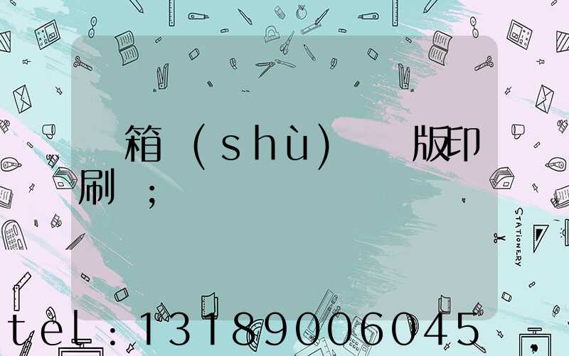 紙箱數(shù)碼無版印刷機