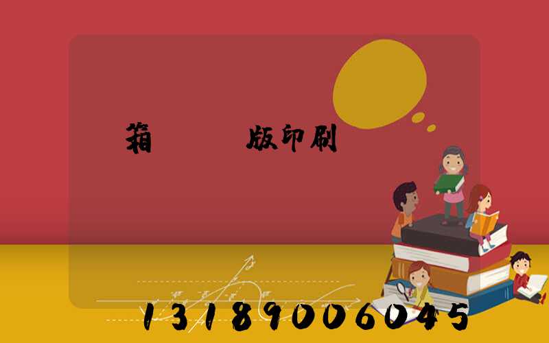 紙箱數碼無版印刷機