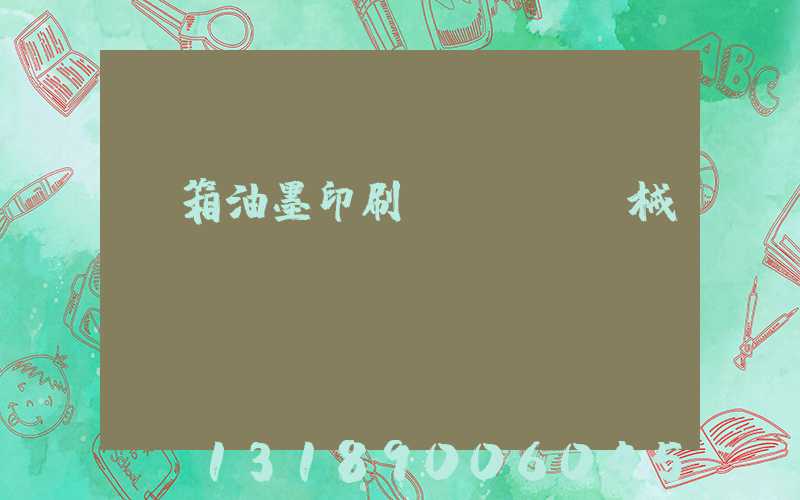 紙箱油墨印刷機(jī)械設(shè)備報(bào)價(jià)