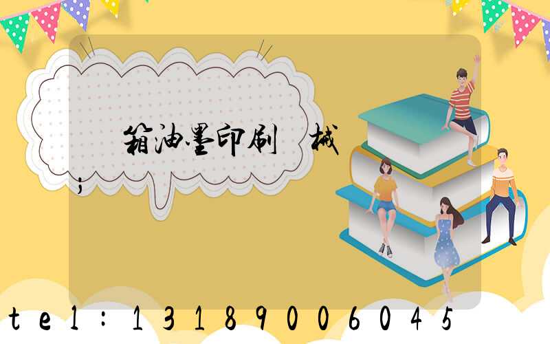 紙箱油墨印刷機械設備報價