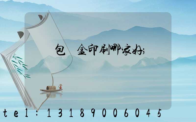 紙質包裝盒印刷哪家好