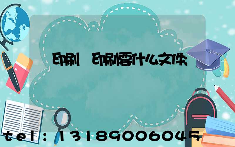 給印刷廠印刷要什么文件