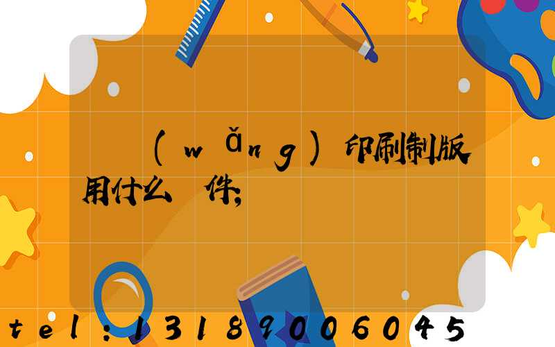 絲網(wǎng)印刷制版用什么軟件