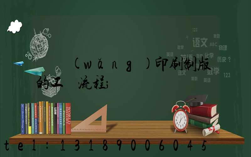 絲網(wǎng)印刷制版的工藝流程