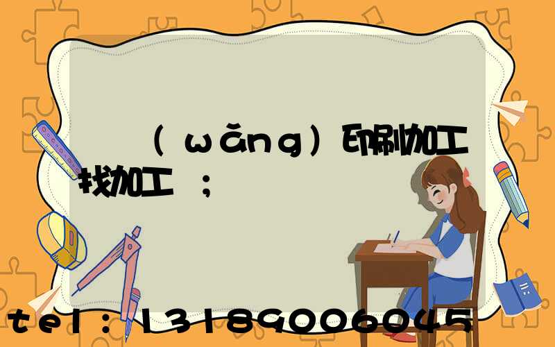 絲網(wǎng)印刷加工找加工廠