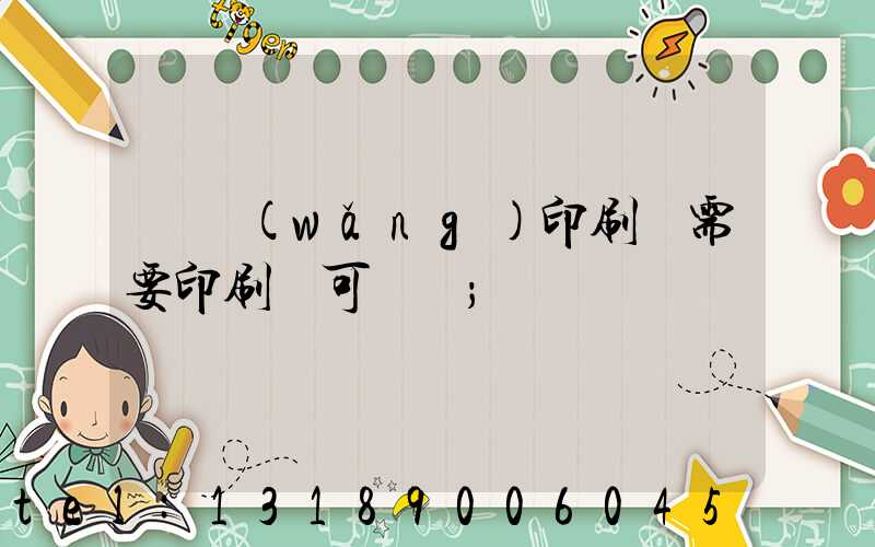 絲網(wǎng)印刷廠需要印刷許可證嗎