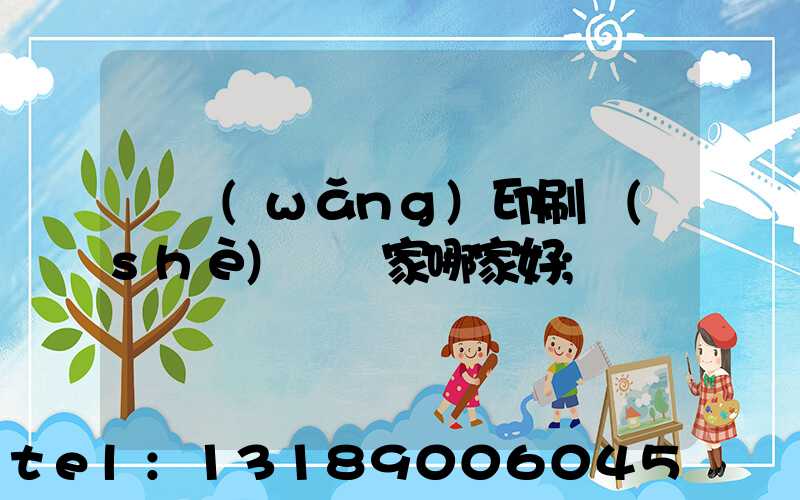 絲網(wǎng)印刷設(shè)備廠家哪家好