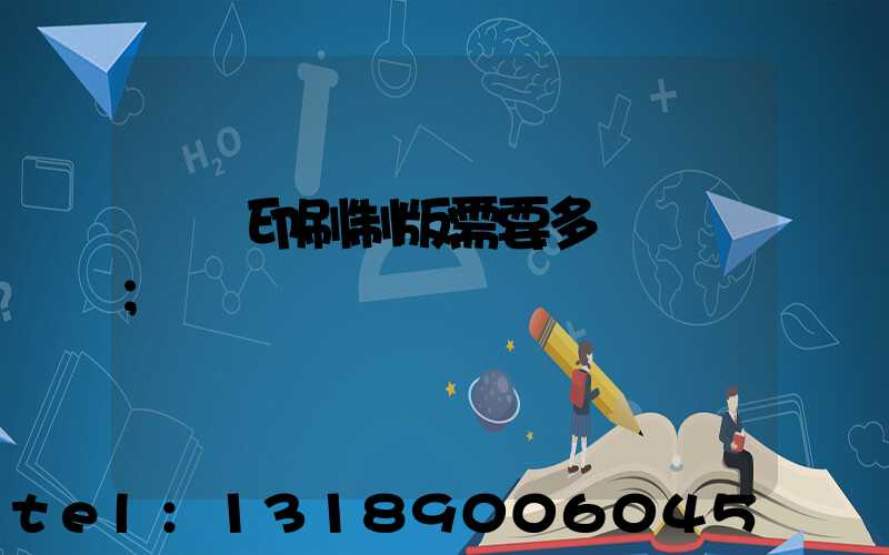 絲網印刷制版需要多長時間