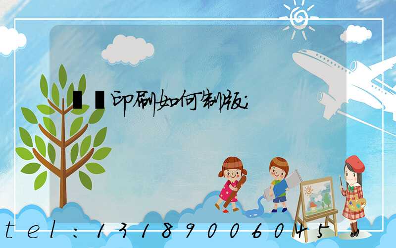 絲網印刷如何制版