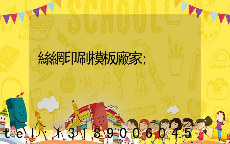 絲網印刷模板廠家