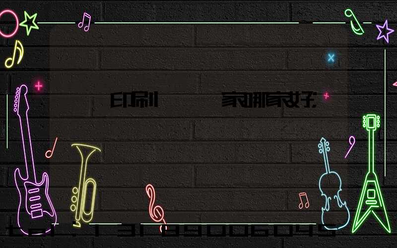 絲網印刷設備廠家哪家好