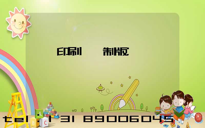 絲網印刷電腦制版