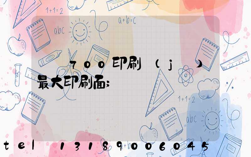 羅蘭700印刷機(jī)最大印刷面