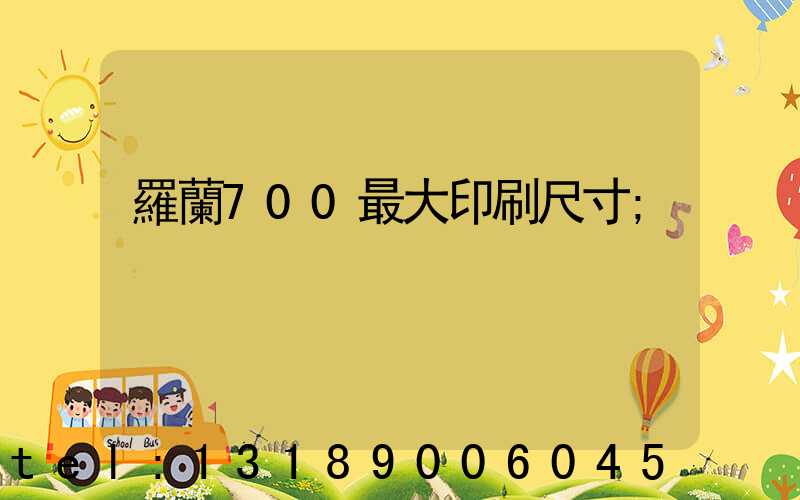 羅蘭700最大印刷尺寸
