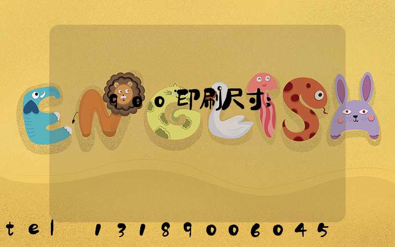 羅蘭900印刷尺寸