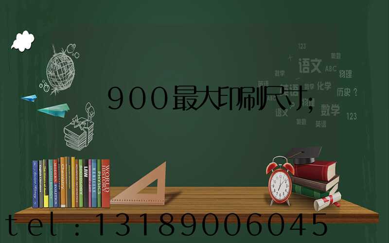 羅蘭900最大印刷尺寸