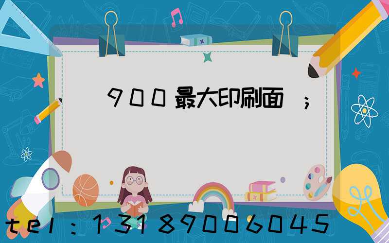 羅蘭900最大印刷面積