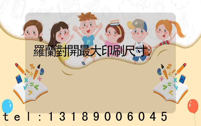 羅蘭對開最大印刷尺寸