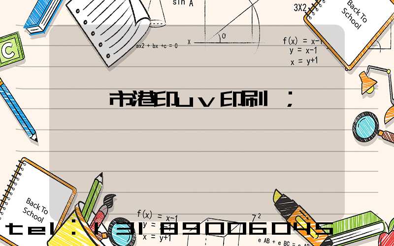 義烏市港印uv印刷廠