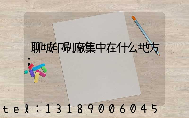 聊城印刷廠集中在什么地方