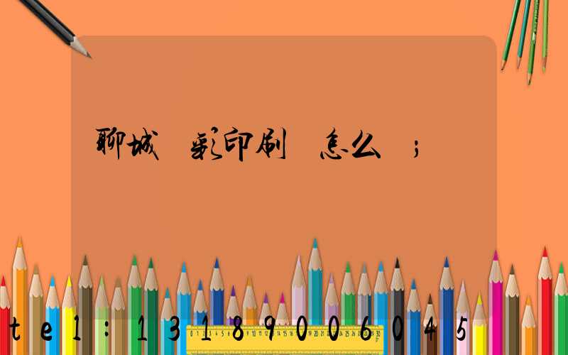 聊城藍彩印刷廠怎么樣